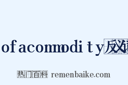 ofacommodity反义词是什么意思的图片